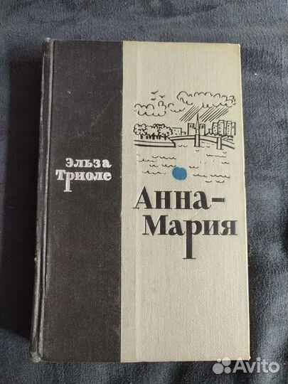 Анна-Мария. Эльза Триоле