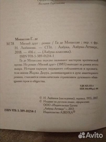 Милый друг Ги Де Мопассан