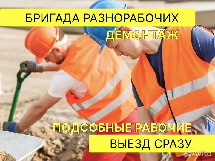 Демонтаж, грузчики, разнорабочие. Бригада