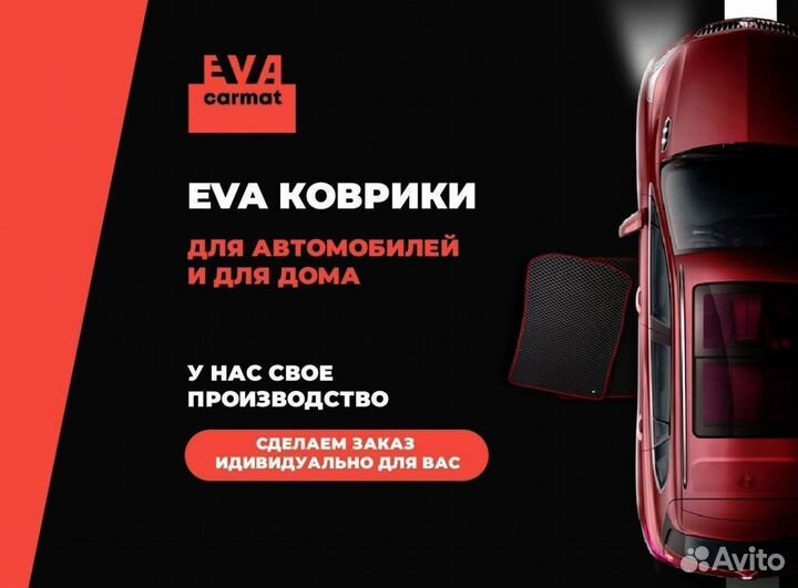 Ева коврики арт 39.2