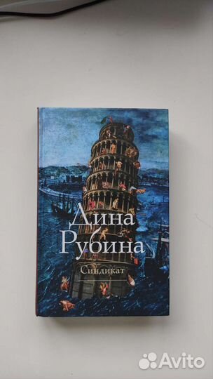 Дина Рубина. Синдикат