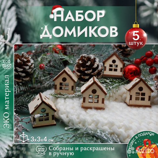 Набор украшений на елку Домики