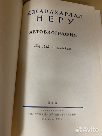 Неру Д. октрытие Индии, Автобиография 1955