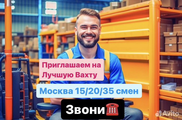 Грузчик вахта Москва(все включено) чистый и теплый