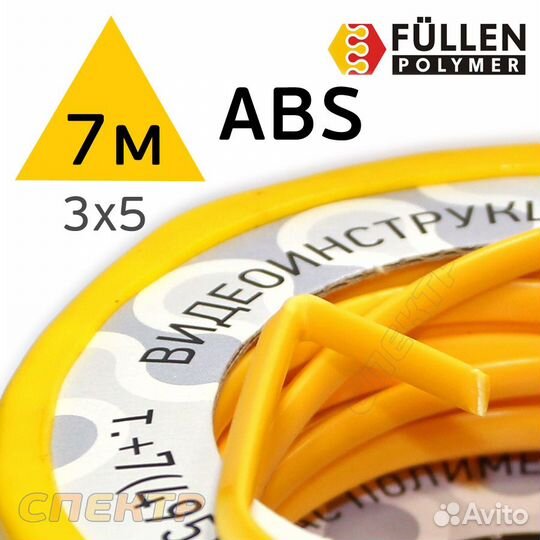 Пластиковый бипрофиль FP ABS желтый 3х5мм + 8х2мм