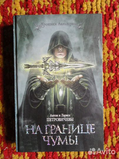 Антон и Лариса Петровичевы - Хроники Аальхарна