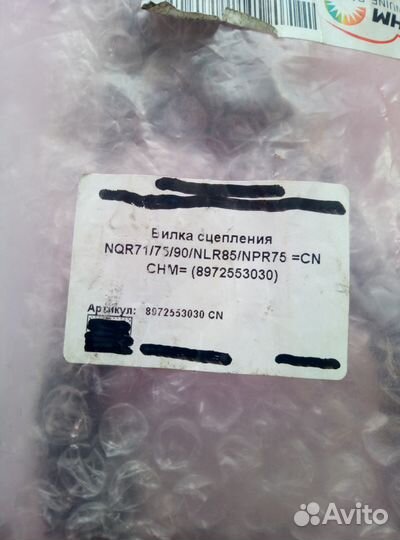 Вилка сцепленя Isuzu NQR71 арт.8972553030