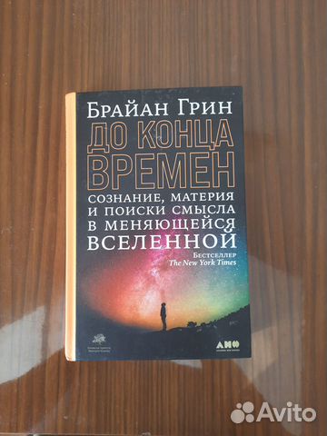 Брайан Грин До конца времен