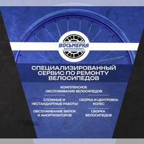 Ремонт велосипедов Велоремонт первомайская, Москва