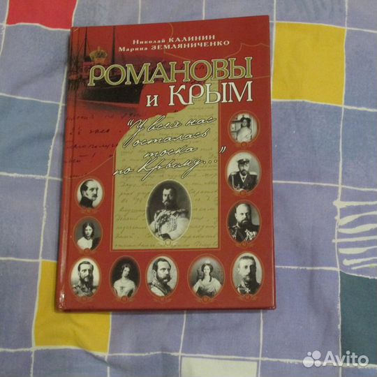 Романовы и Крым.С автографом
