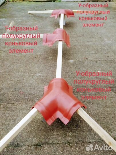 У- и Т-образный полукруглый коньковый элемент