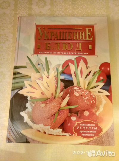 Книга украшение блюд