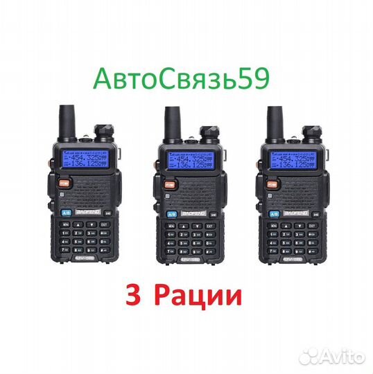 Комплект из 3 Раций Baofeng UV 5 R MAX