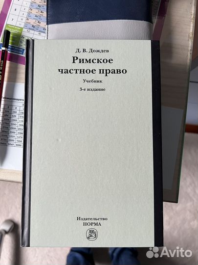 Дождев Д.В. Римское частное право