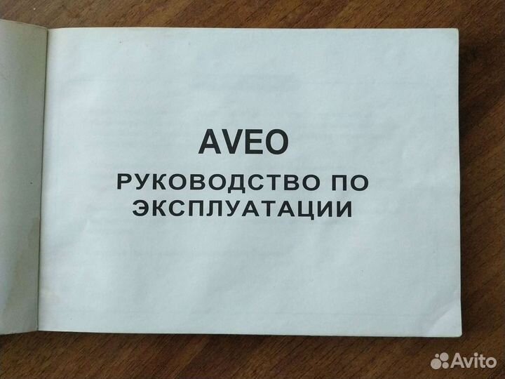 Руководство по эксплуатации Шевроле Авео