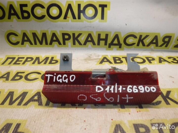 Фонарь задний (стоп сигнал) Chery Tiggo (T11) 200