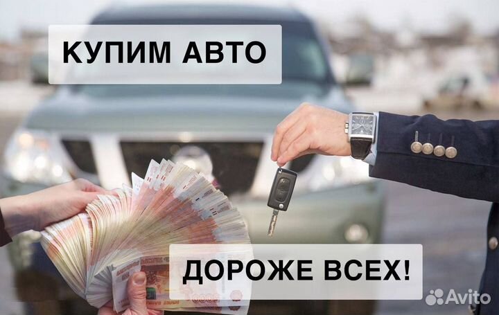Срочный Выкуп Авто. Выкуп авто в любом состояние