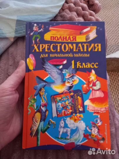 Хрестоматия 1 класс