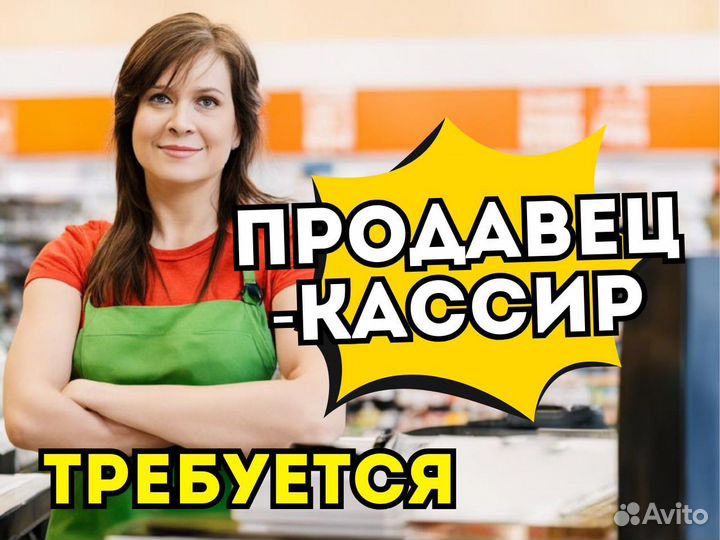 Продавец кассир