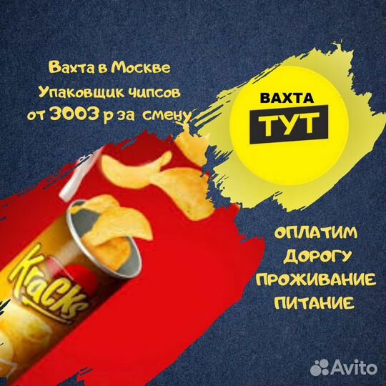 Упаковщик чипсов работа вахтой в Москве