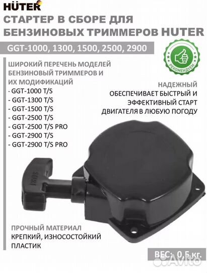 Стартер на триммер