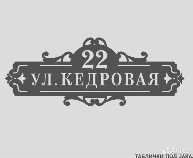 Адресная табличка