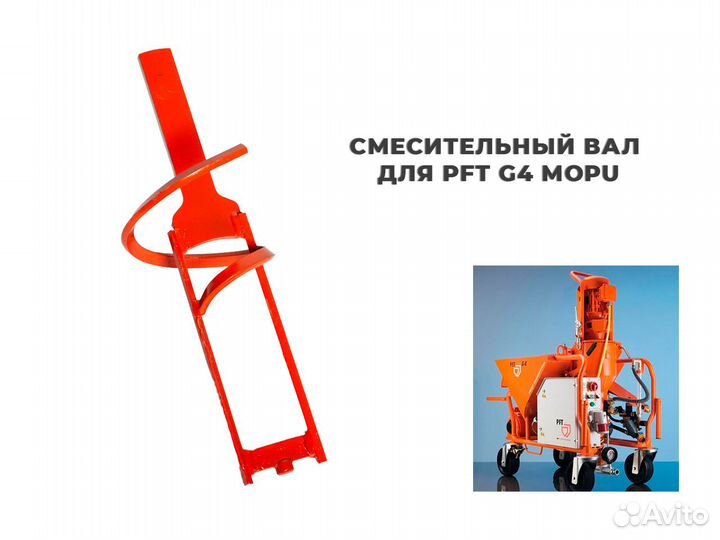 Смесительный вал для PFT G4