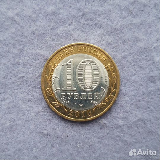 Ненецкий Автономный Округ 10 рублей биметалл