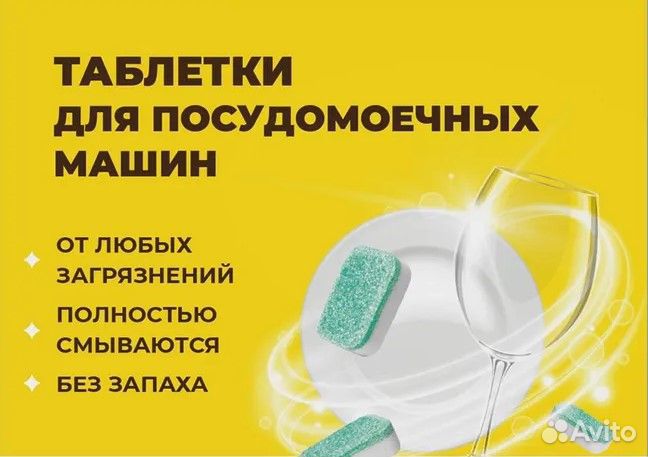 Таблетки для посудомоечных машин