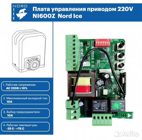 Автоматика для откатных ворот Nord Ice NI600Z