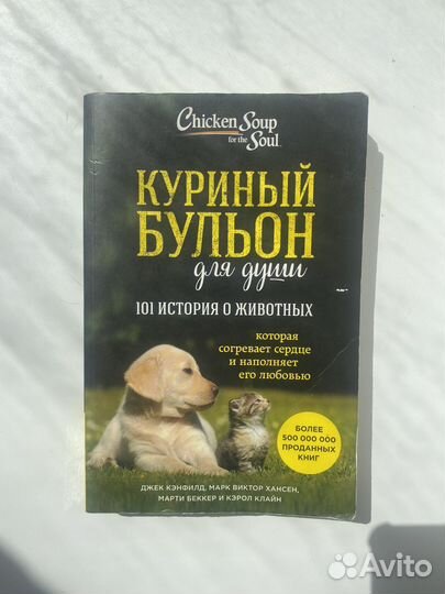 Куриный бульон для души- 101 история о животных