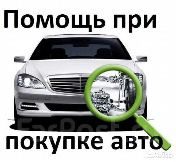 Автоподбор Без посредников Проверка авто