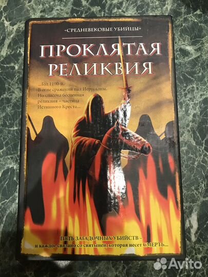 Книга Проклятая реликвия