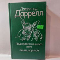 Даррелл Джеральд Под пологом пьяного леса. Земля ш