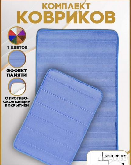 Набор ковриков