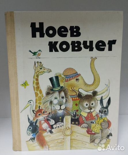 Ноев ковчег