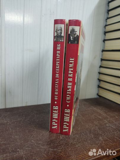 Хрущев в 2 х томах. Ю. Емельянов