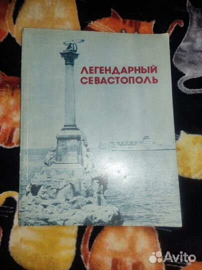 Песенник Легендарный Севастополь с нотами