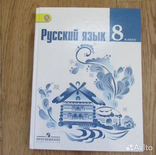 Учебник русский язык 8 класс