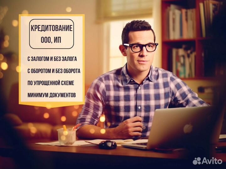 Помощь в получении кредита для ип и ооо