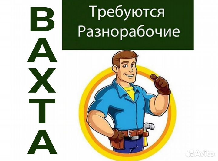 Разнорабочий с проживанием Вахта на мясокомбинат