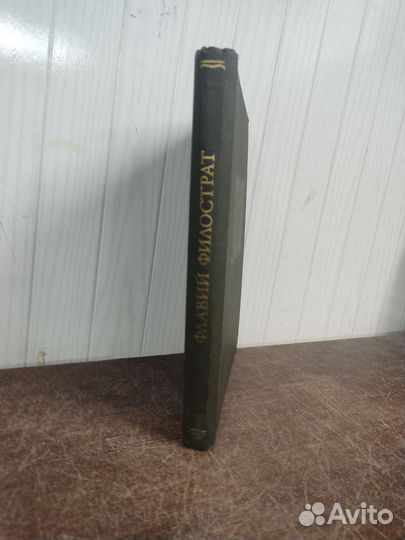 Флавий Филострат. Жизнь Аполлония