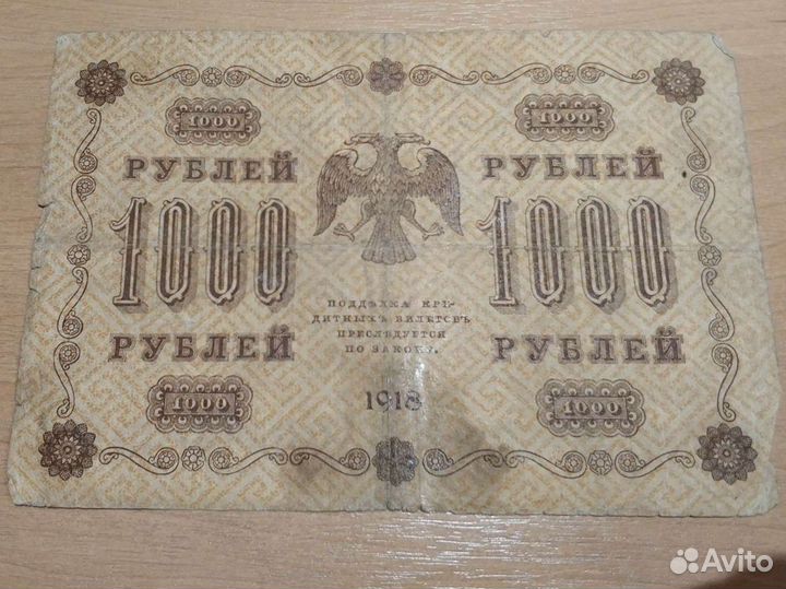 Банкноты царской России 1918 и 1909