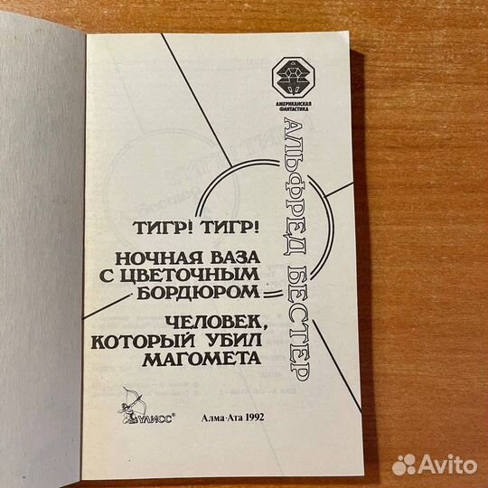 Американская фантастика: Альфред Бестер