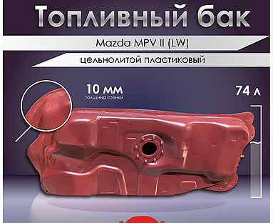 Топливный бак Маzda MPV II (LW) 1999-2006