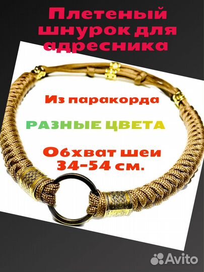 Шнурок для адресника для животных