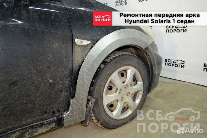 Арки на Hyundai Solaris I седан