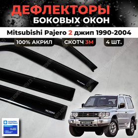 Дефлекторы окон Mitsubishi Pajero 2 1990-2004