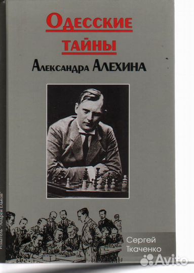 Одесские тайны Александра Алехина Ткаченко С