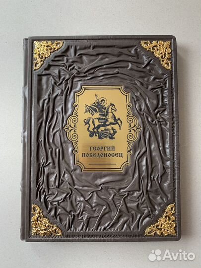 Георгий Победоносец (подарочная кожаная книга)